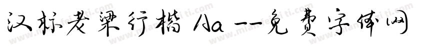 汉标老梁行楷 Aa -字体转换